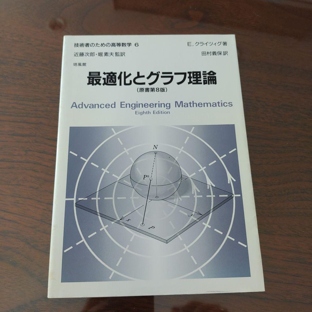 【単行本・ソフトカバー】最適化とグラフ理論