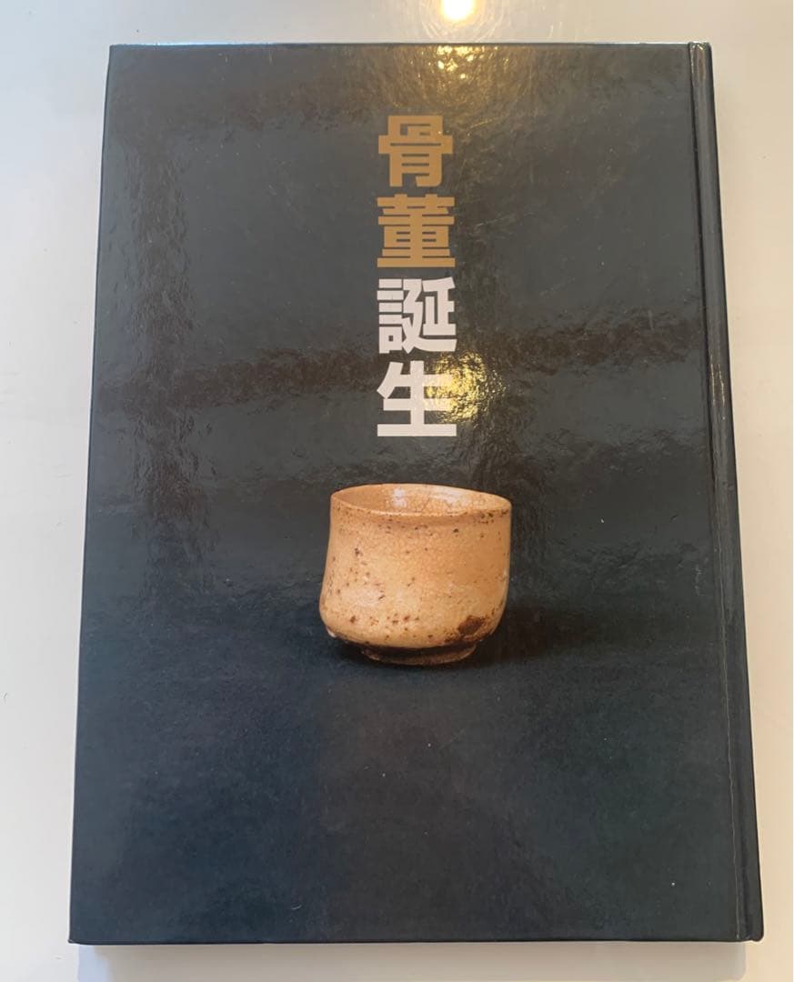 渋谷松涛美術館 骨董誕生展　図録