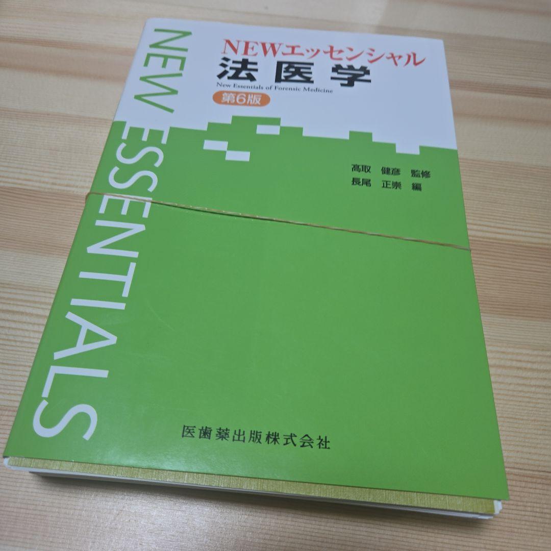 ☆裁断済)NEWエッセンシャル法医学