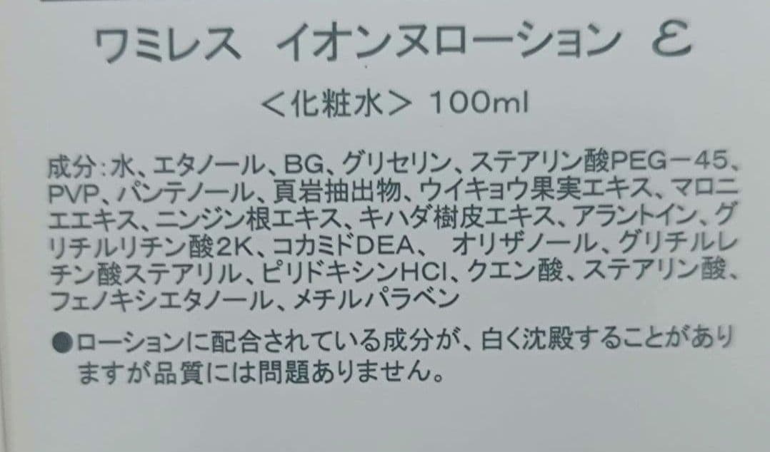 ワミレス　スキンケア3点