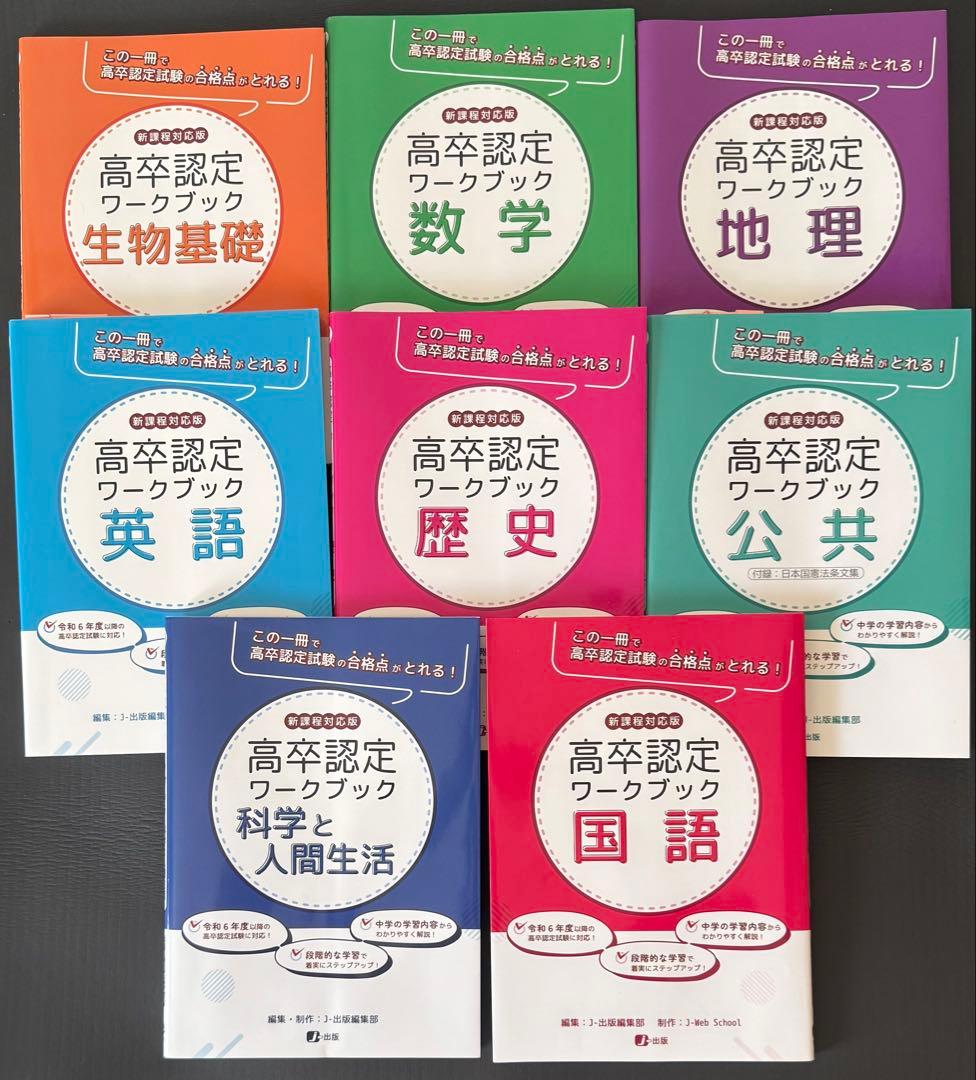 高卒認定ワークブック 8冊セット
