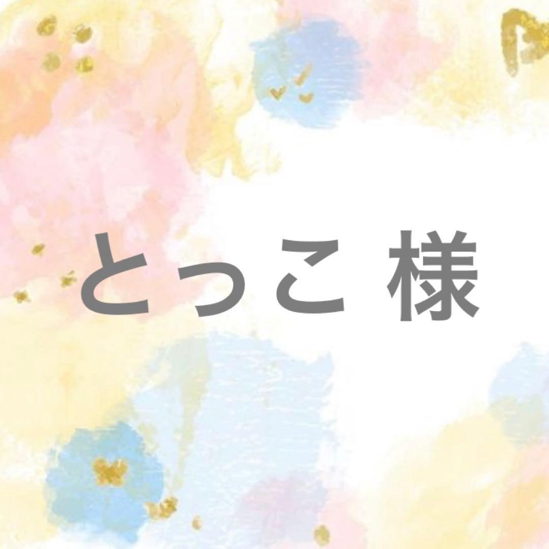 とっこ 様