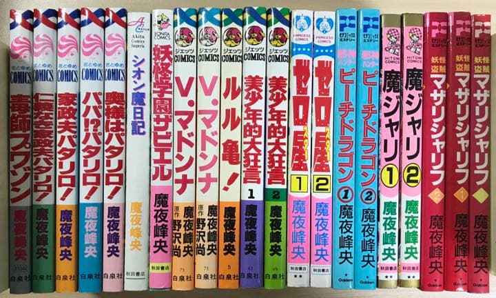 魔夜峰央　セット　21冊セット