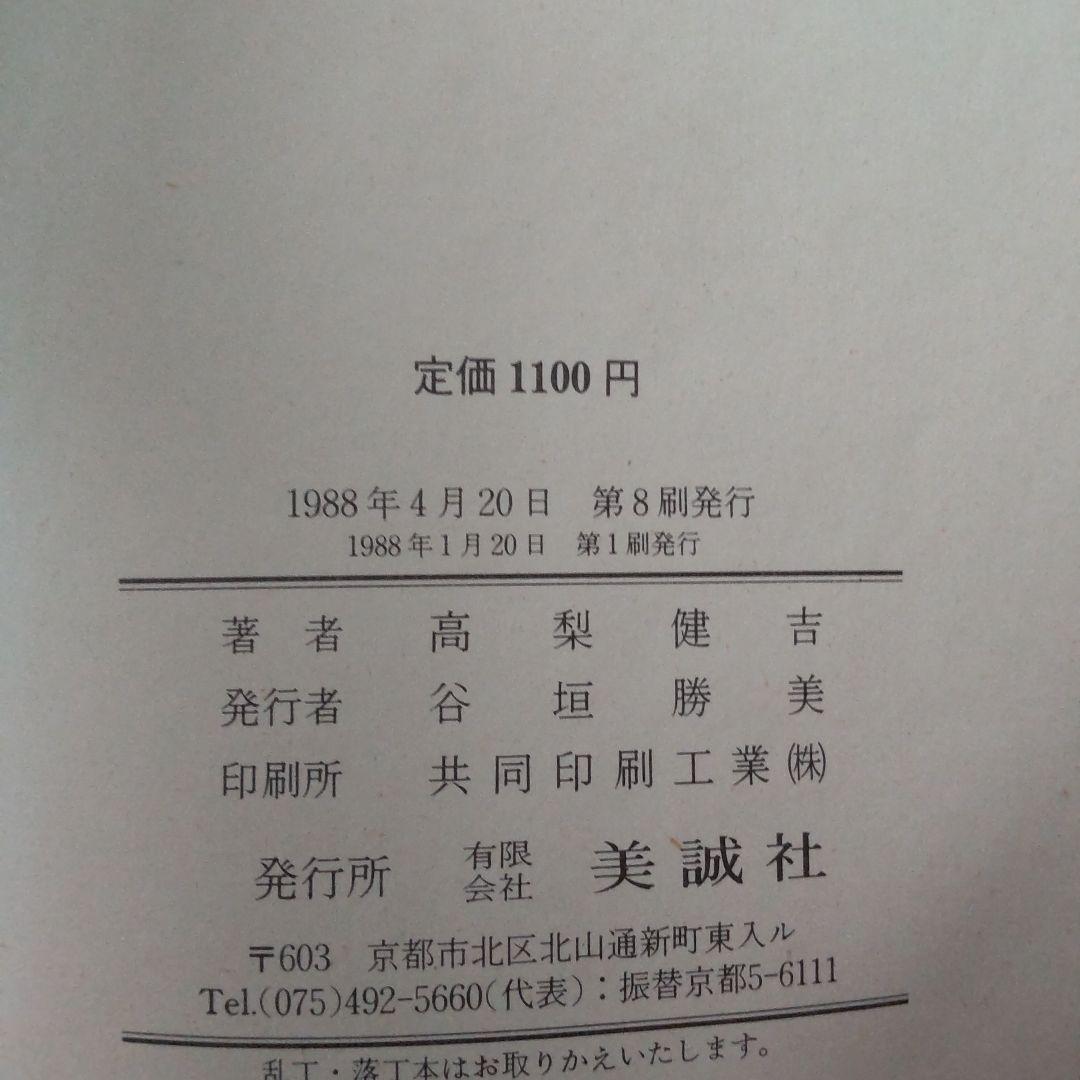 高校生の新基礎からの英語●演習英文解釈 新 英語の構文 150 高梨健吉 美誠社
