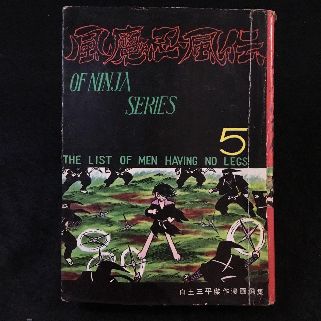 風魔忍風伝　5    白土三平