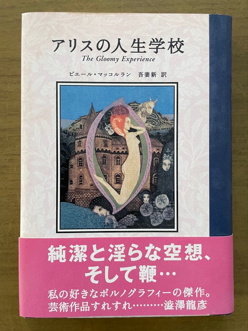 【学研】アリスの人生学校 ピエール・マッコルラン