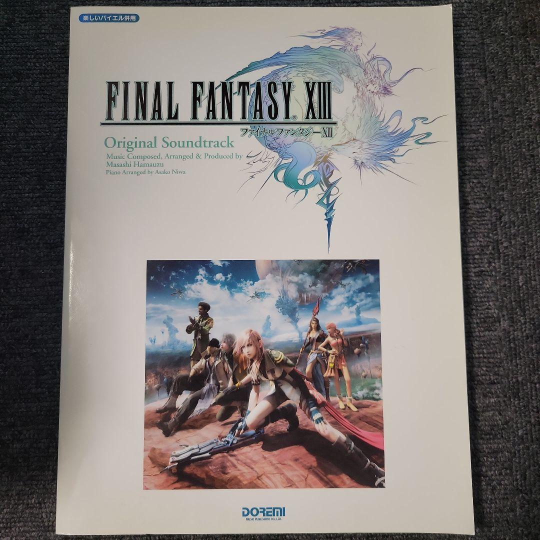 楽しいバイエル併用 ファイナルファンタジー XIII オリジナルサウンド 楽譜