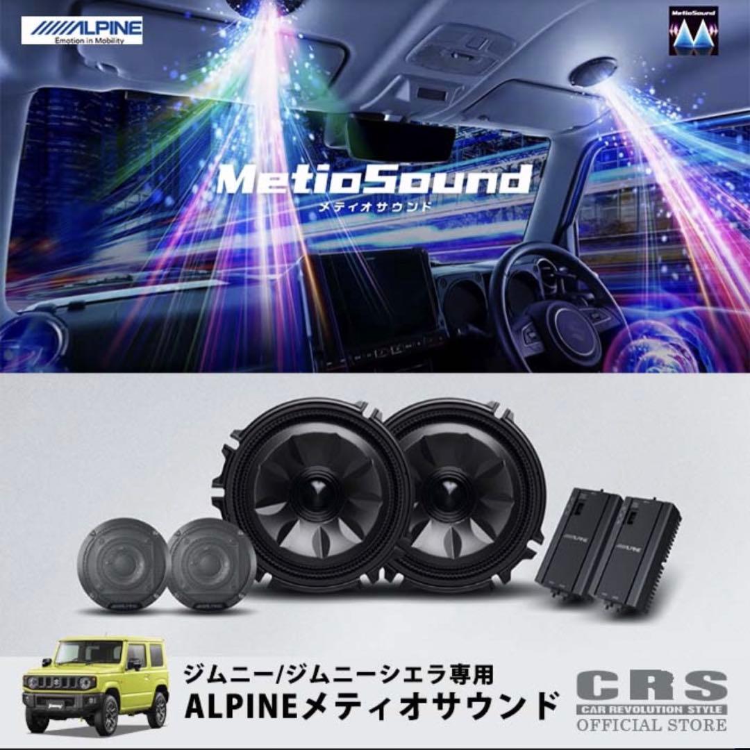 ALPINE ジムニー/シエラ/ノマド専用メテオサウンドスピーカー