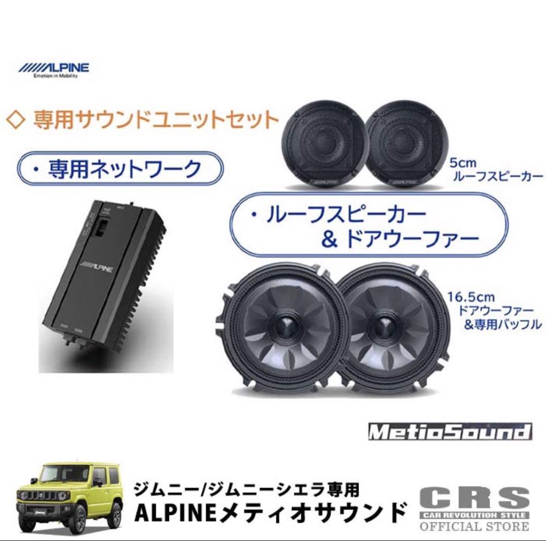 ALPINE ジムニー/シエラ/ノマド専用メテオサウンドスピーカー