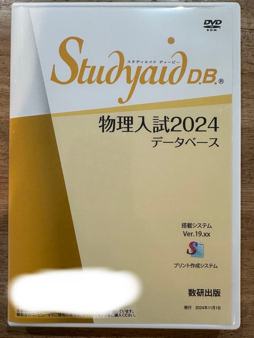 と*き様 Studyaid D.B. 物理入試2024データベース