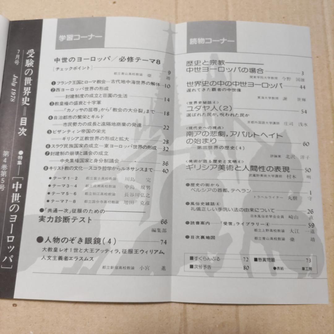 『受験の世界史』（1977年臨時増刊号［3冊］、1978年4〜12月号［9冊］）