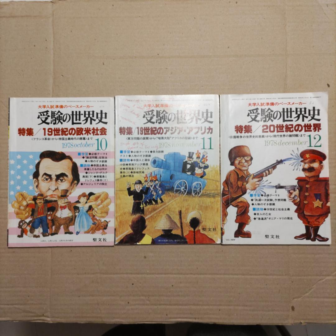 『受験の世界史』（1977年臨時増刊号［3冊］、1978年4〜12月号［9冊］）