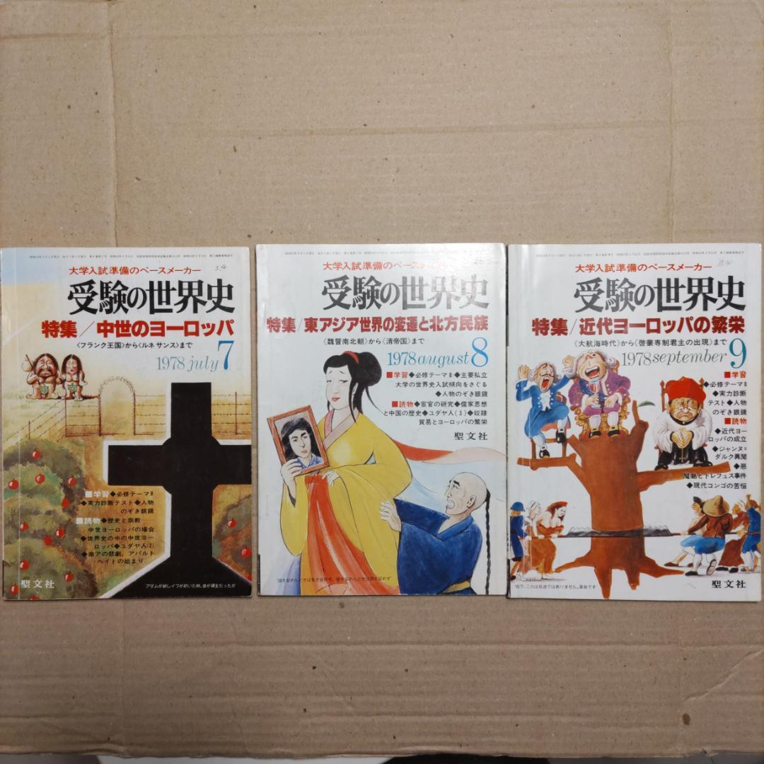 『受験の世界史』（1977年臨時増刊号［3冊］、1978年4〜12月号［9冊］）