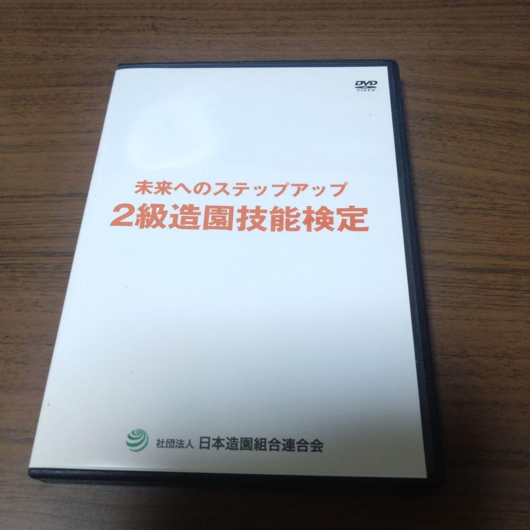 未来へのステップアップ 2級造園技能検定 DVD