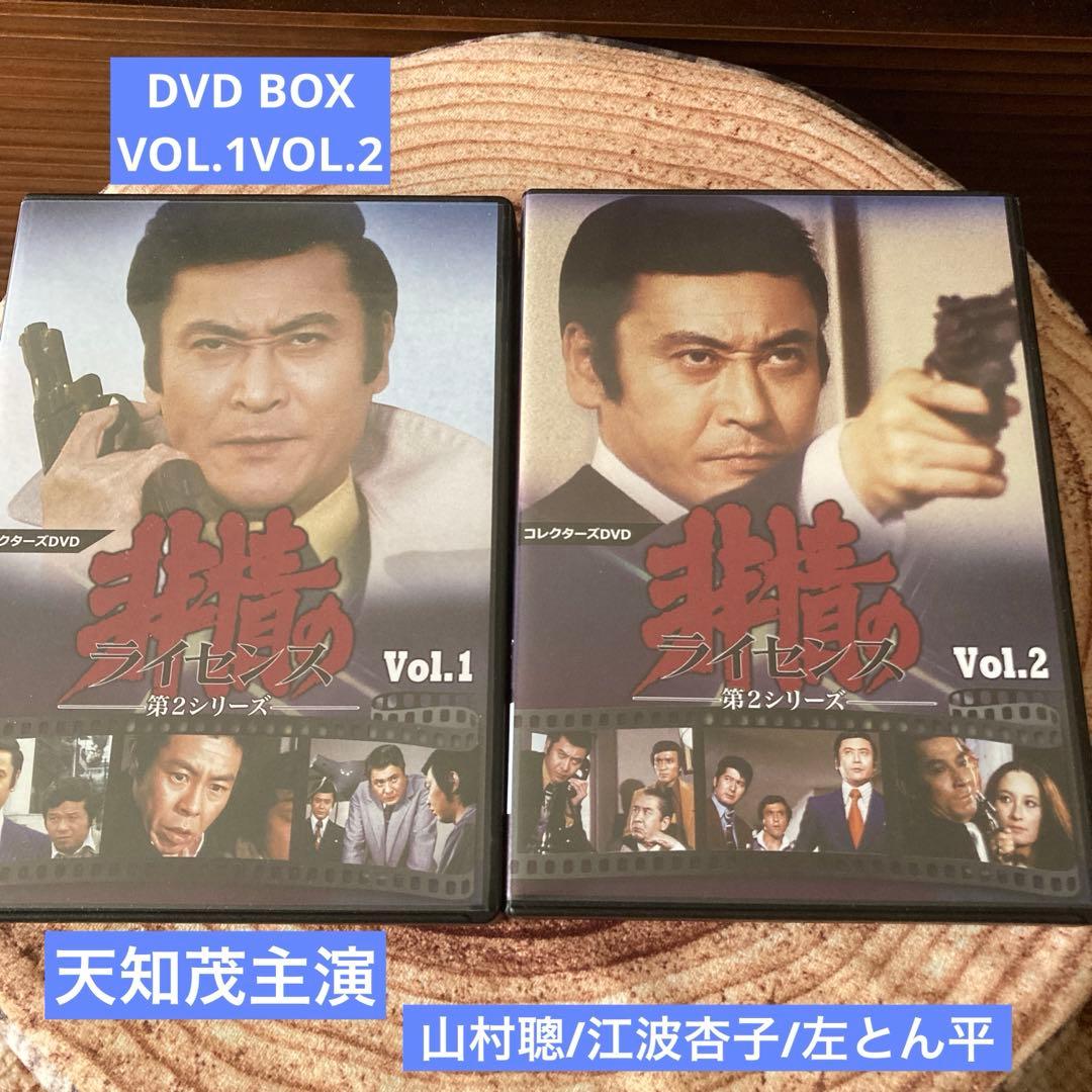 非情のライセンス 第2シリーズ DVD BOX VOL.1 / VOL.2天知茂