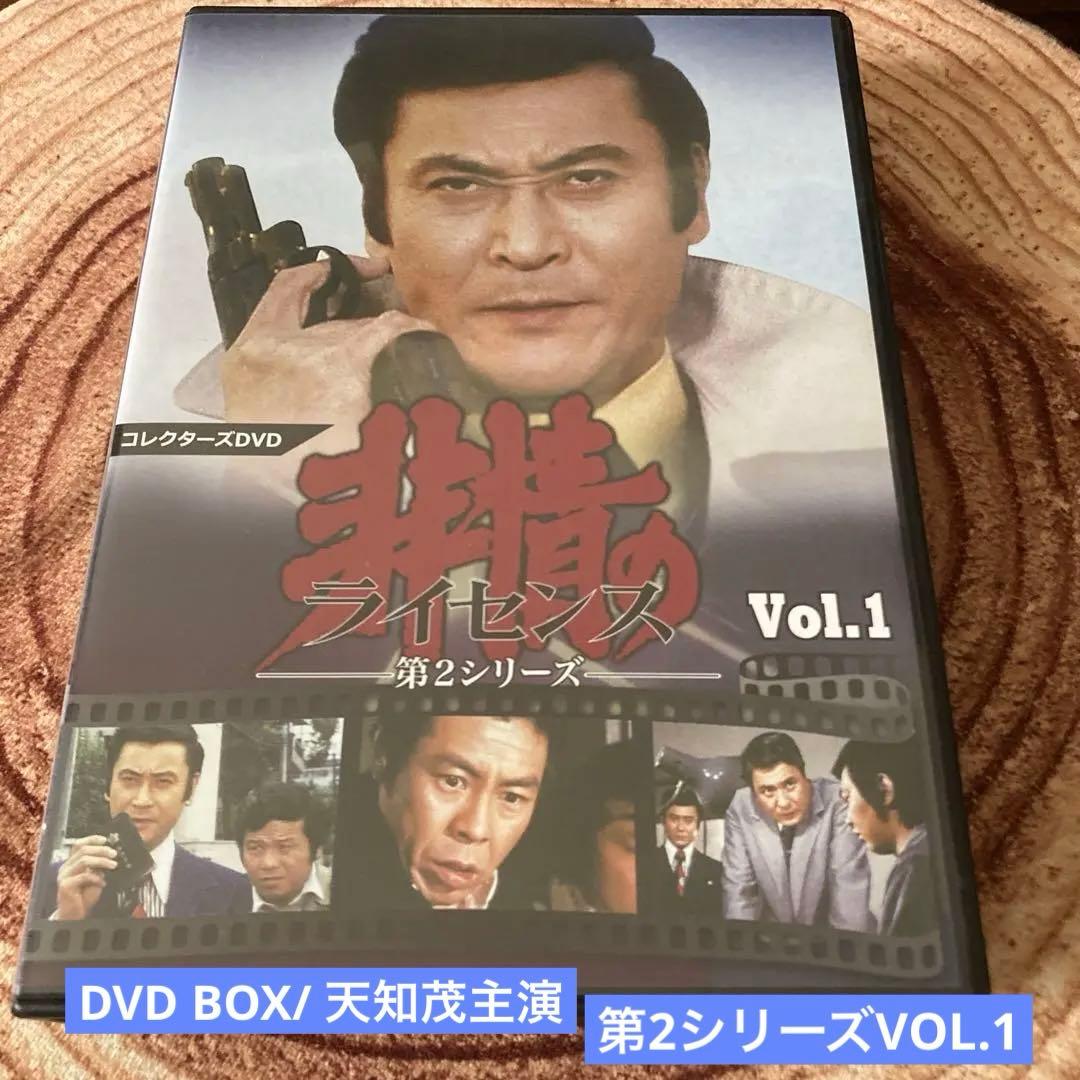 非情のライセンス 第2シリーズ DVD BOX VOL.1 / VOL.2天知茂