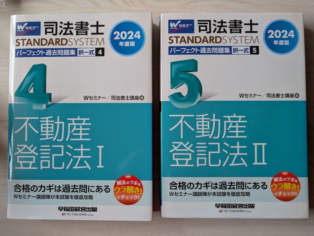 美品☆「2024年度版 司法書士 パーフェクト過去問題集」1〜7 セット