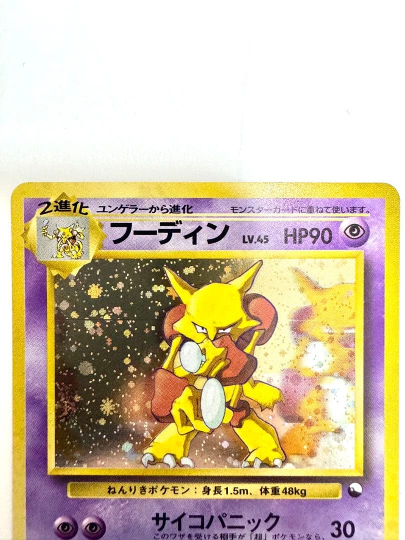 【旧裏】 フーディン 通信進化キャンペーン　プロモ モンボホロ あり