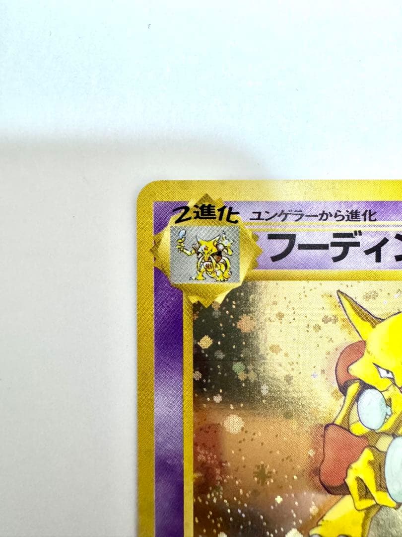 【旧裏】 フーディン 通信進化キャンペーン　プロモ モンボホロ あり