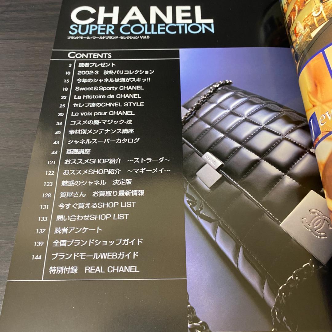 CHANEL 2002 カタログ シャネル スーパーコレクション 5