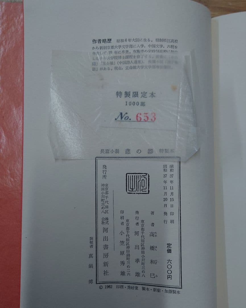 悲の器 高橋和巳 特製限定版