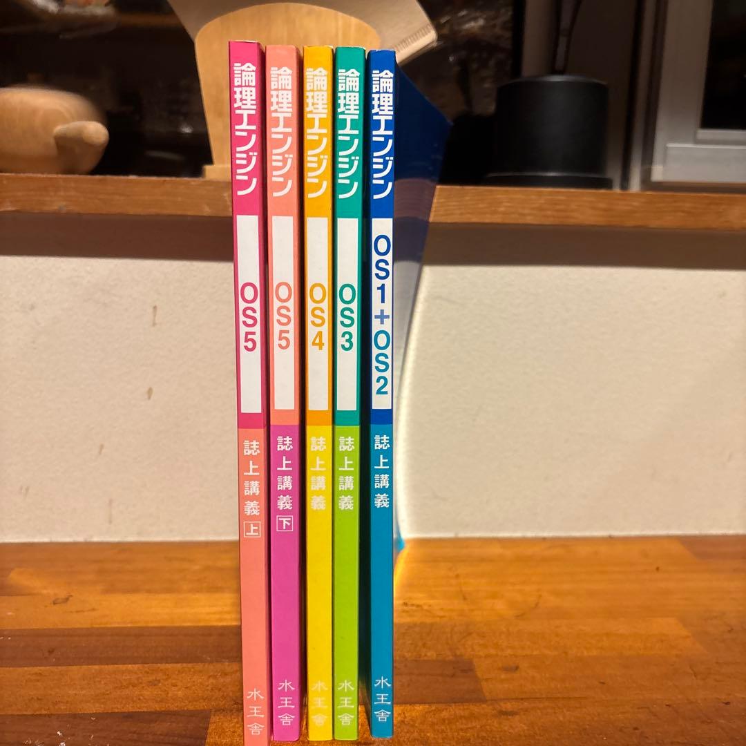 論理エンジンシリーズ 5冊セット
