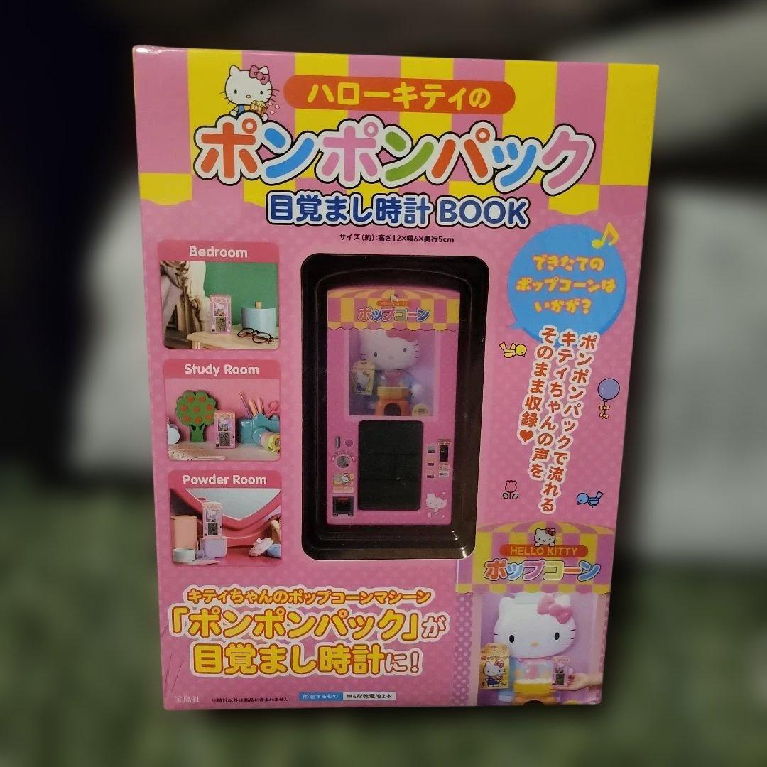 ハローキティ ポンポンパック 目覚まし時計 BOOK