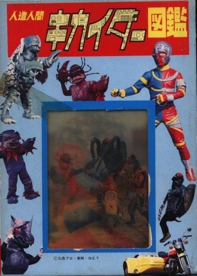 人造人間キカイダー図鑑　石森章太郎原作　昭和　特撮　変身もの