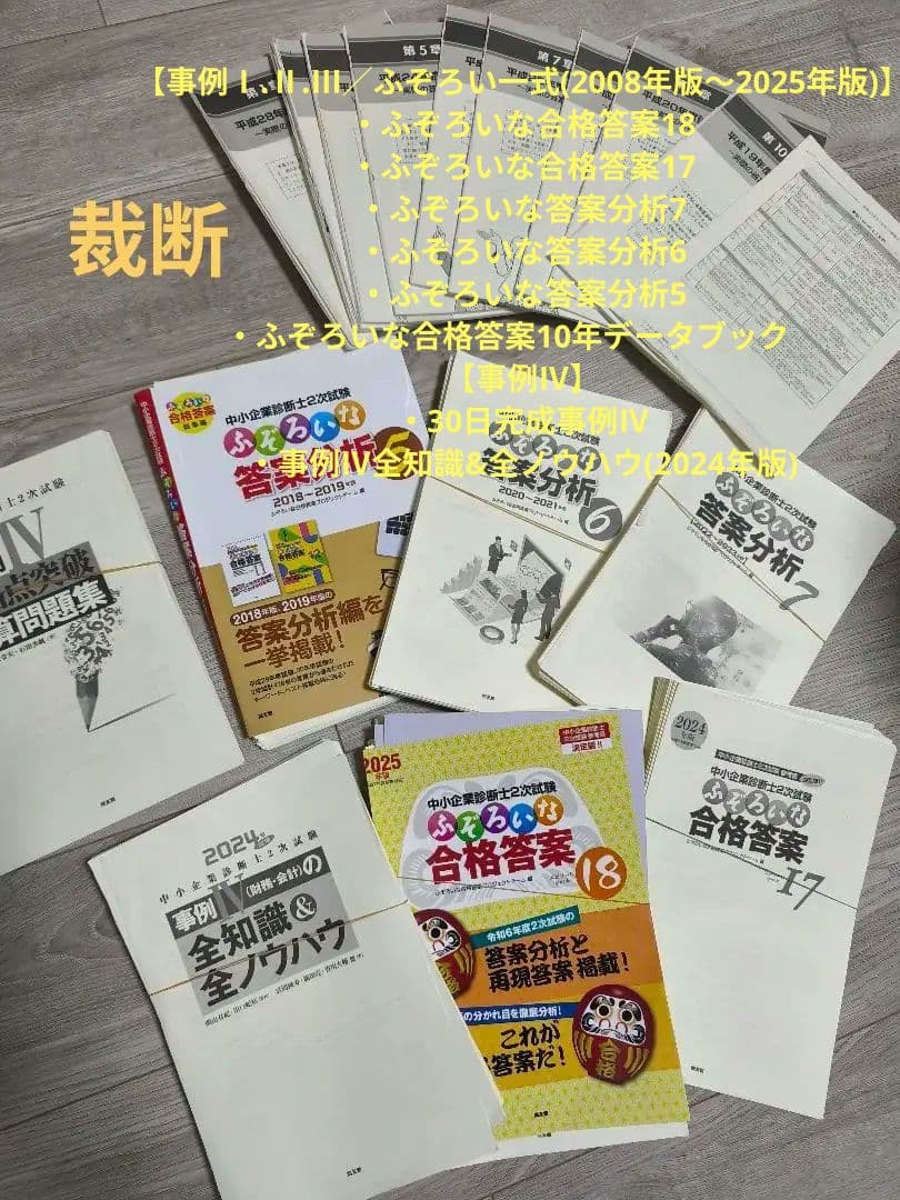 中小企業診断士　ふぞろい　分析　30日完成　全知識　全ノウ セット　裁断