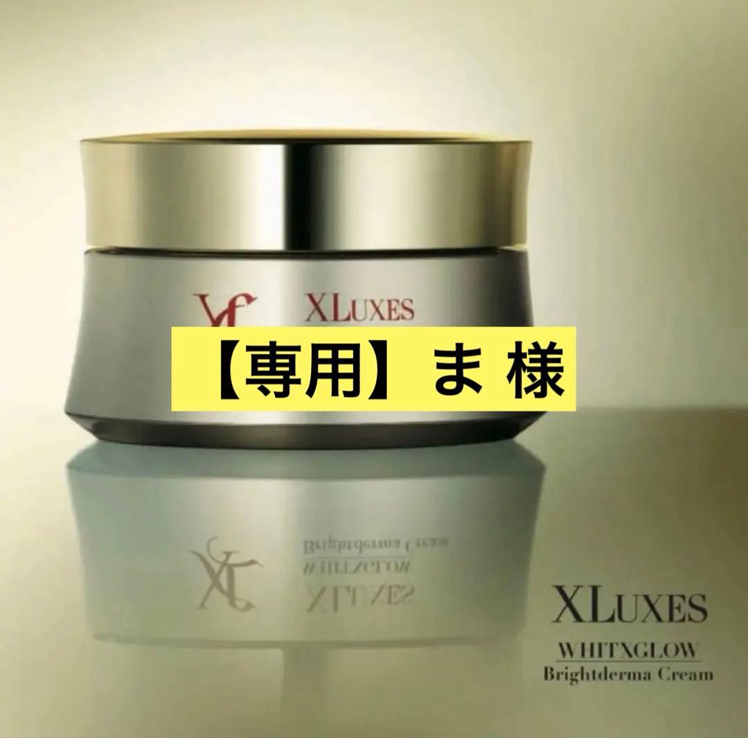 【数時間以内即発送】XLUXES ブライトダーマクリーム