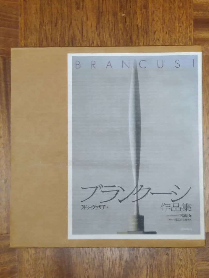 ブランクーシ　作品集