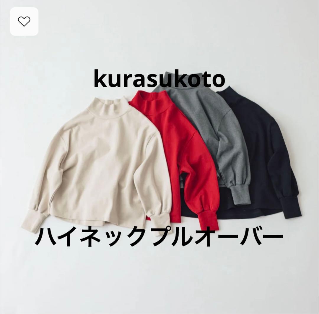 【くらすこと】kurasukoto＋to大人の定番ハイネックプルオーバー赤レッド