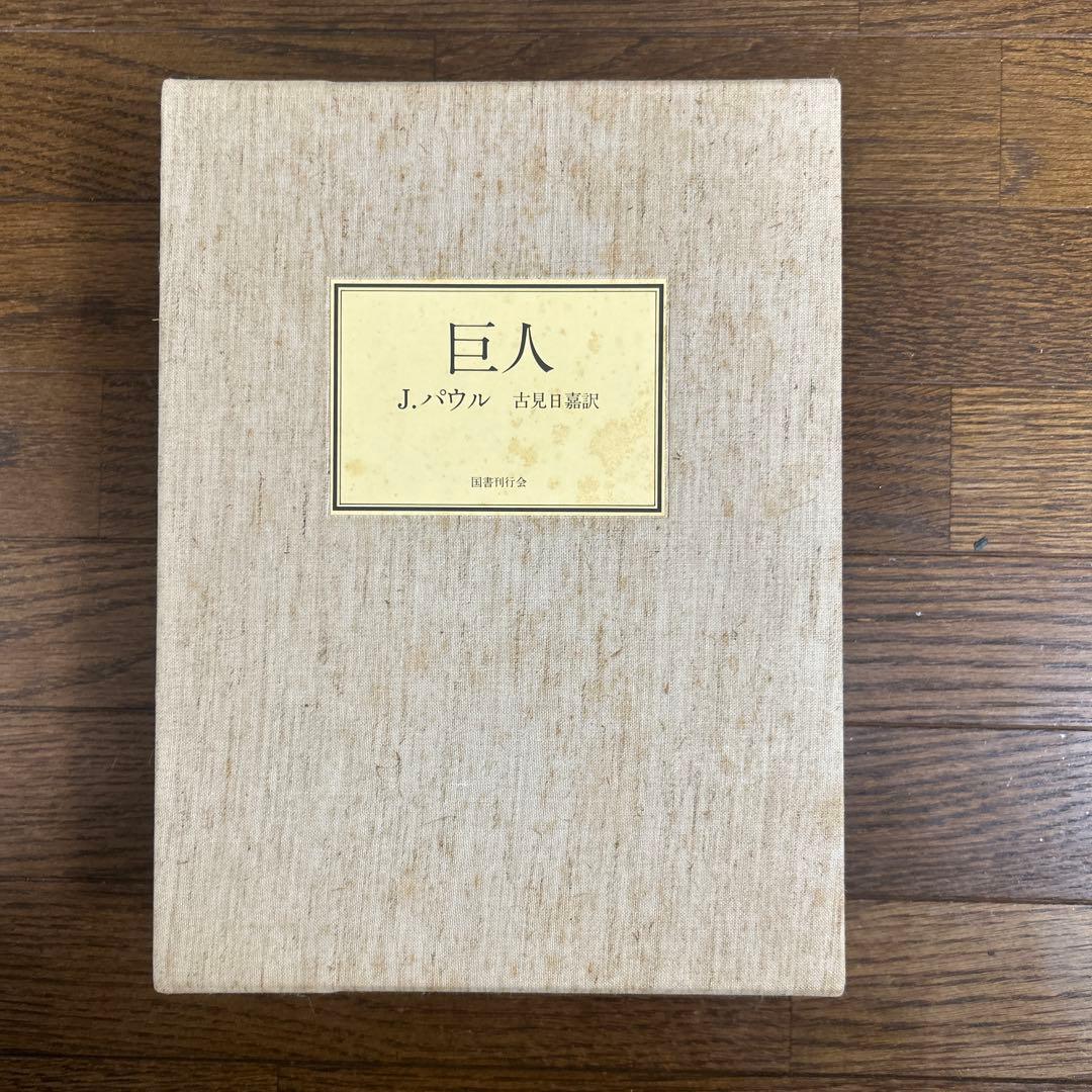 【限定500部　初版】【希少品】【函付】巨人　J・パウル　古見日嘉訳　国書刊行会