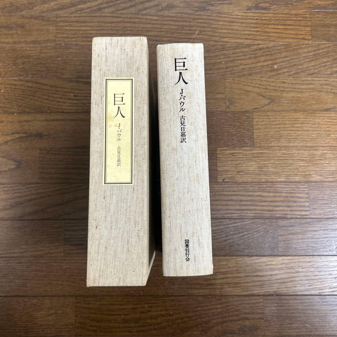 【限定500部　初版】【希少品】【函付】巨人　J・パウル　古見日嘉訳　国書刊行会