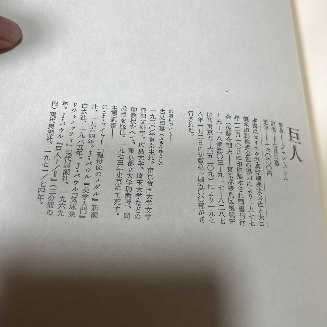 【限定500部　初版】【希少品】【函付】巨人　J・パウル　古見日嘉訳　国書刊行会