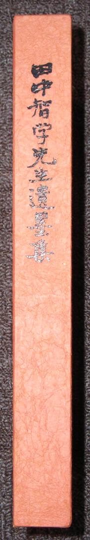 田中智学先生遺墨集