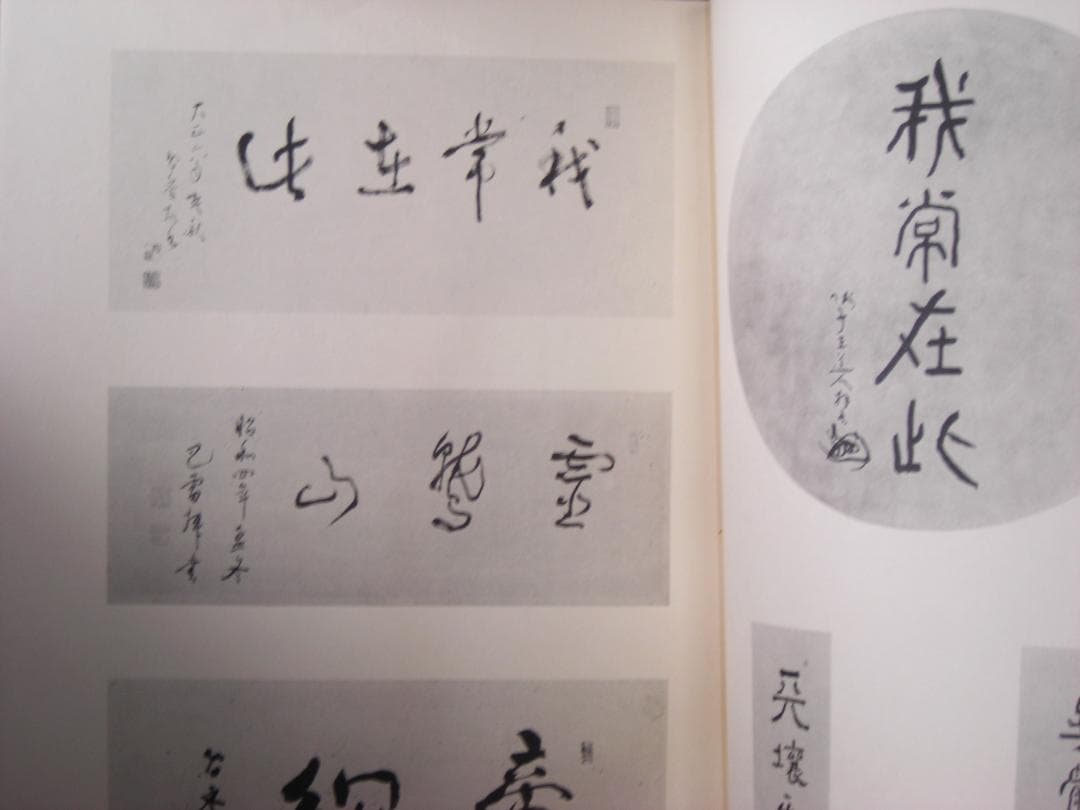 田中智学先生遺墨集