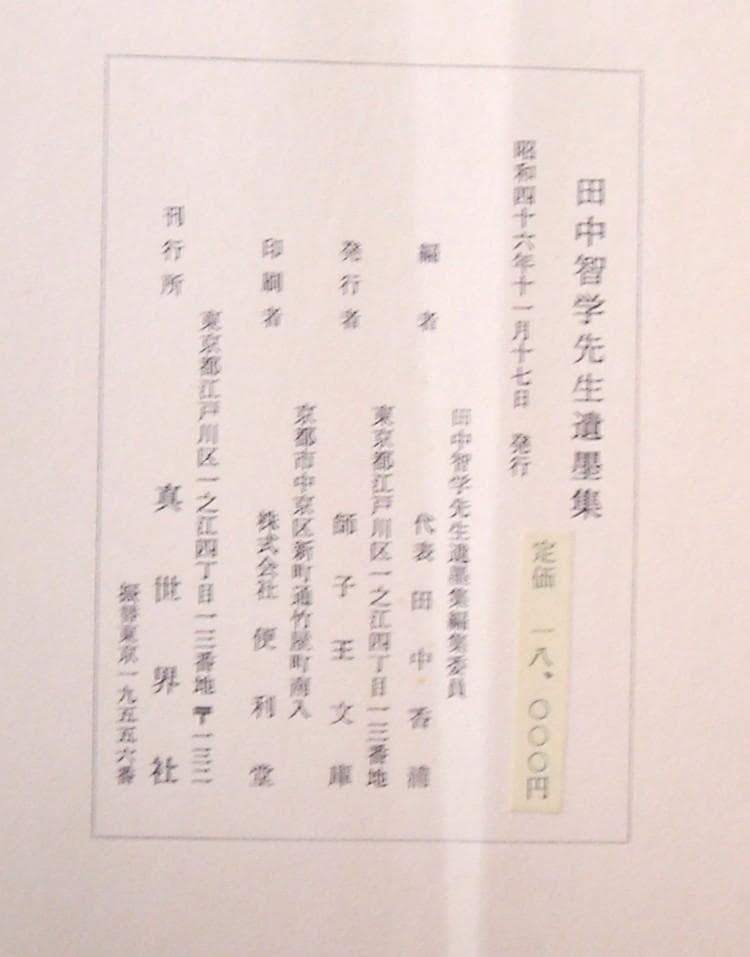田中智学先生遺墨集