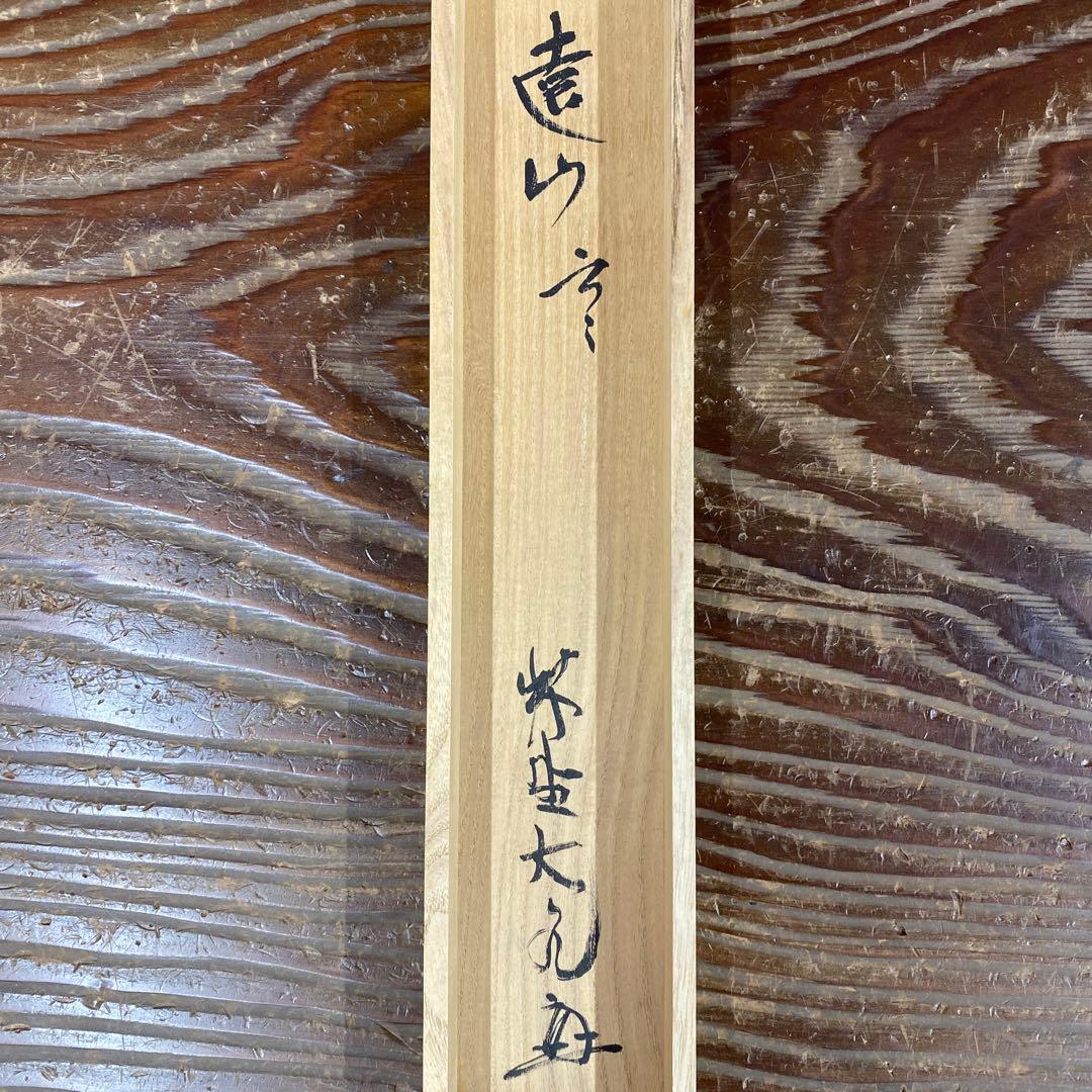 掛け軸 大徳寺 立花大亀作「遠山無限碧層々」共箱 禅語 縁起物
