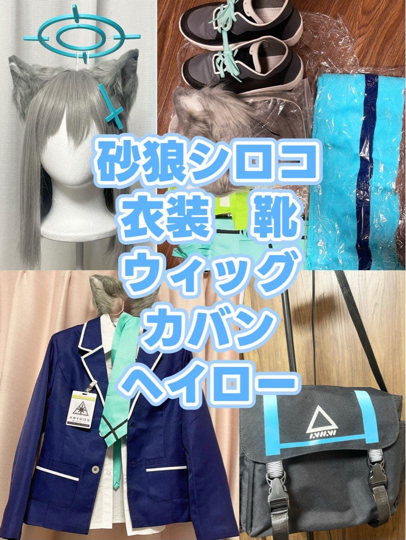 即発送　ブルーアーカイブ　コスプレ　ウィッグ　ヘイロー　カバン　靴　砂狼シロコ