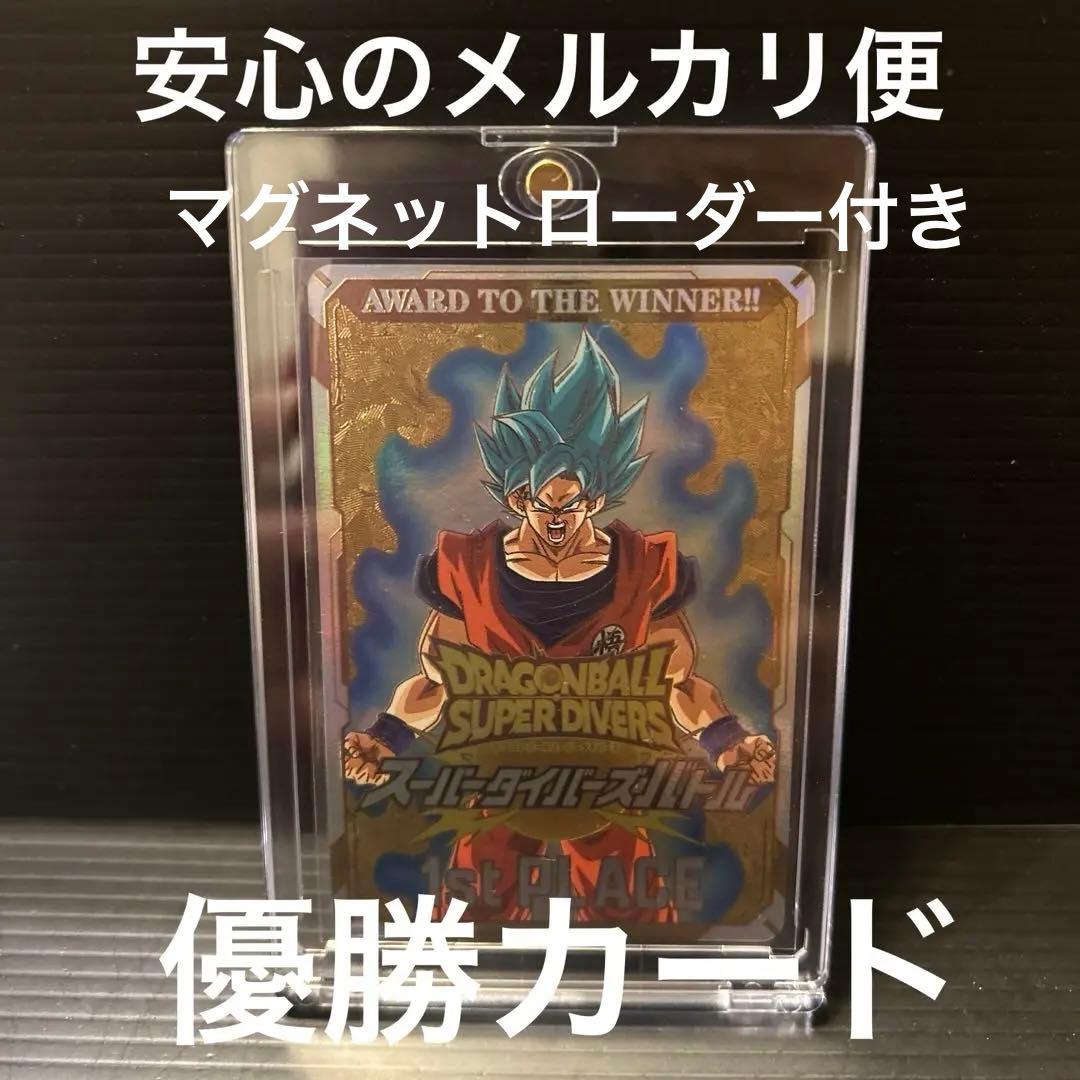 ドラゴンボール スーパーダイバーズ優勝カード