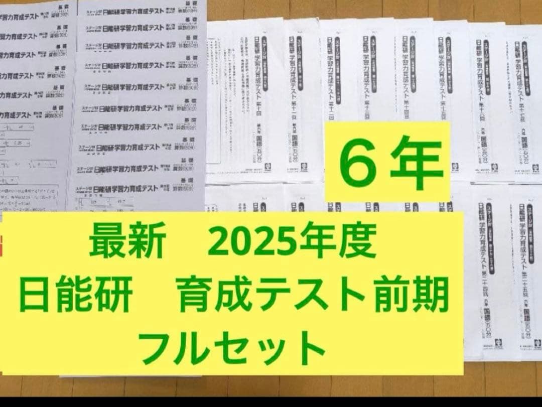 日能研　最新版2025年　6年前期　育成テスト　フルセット