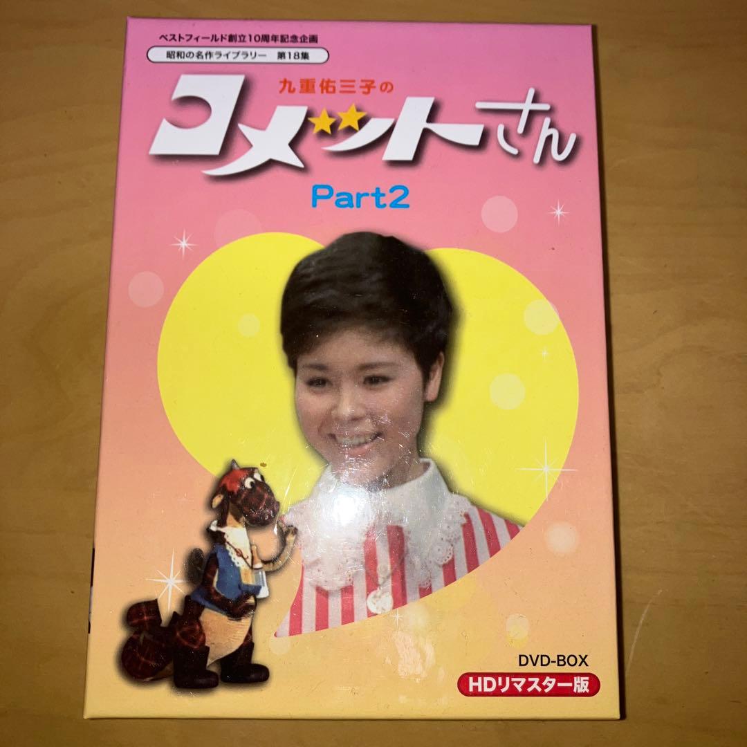 ベストフィールド創立10周年記念企画 昭和の名作ライブラリー 第18集 九重佑…