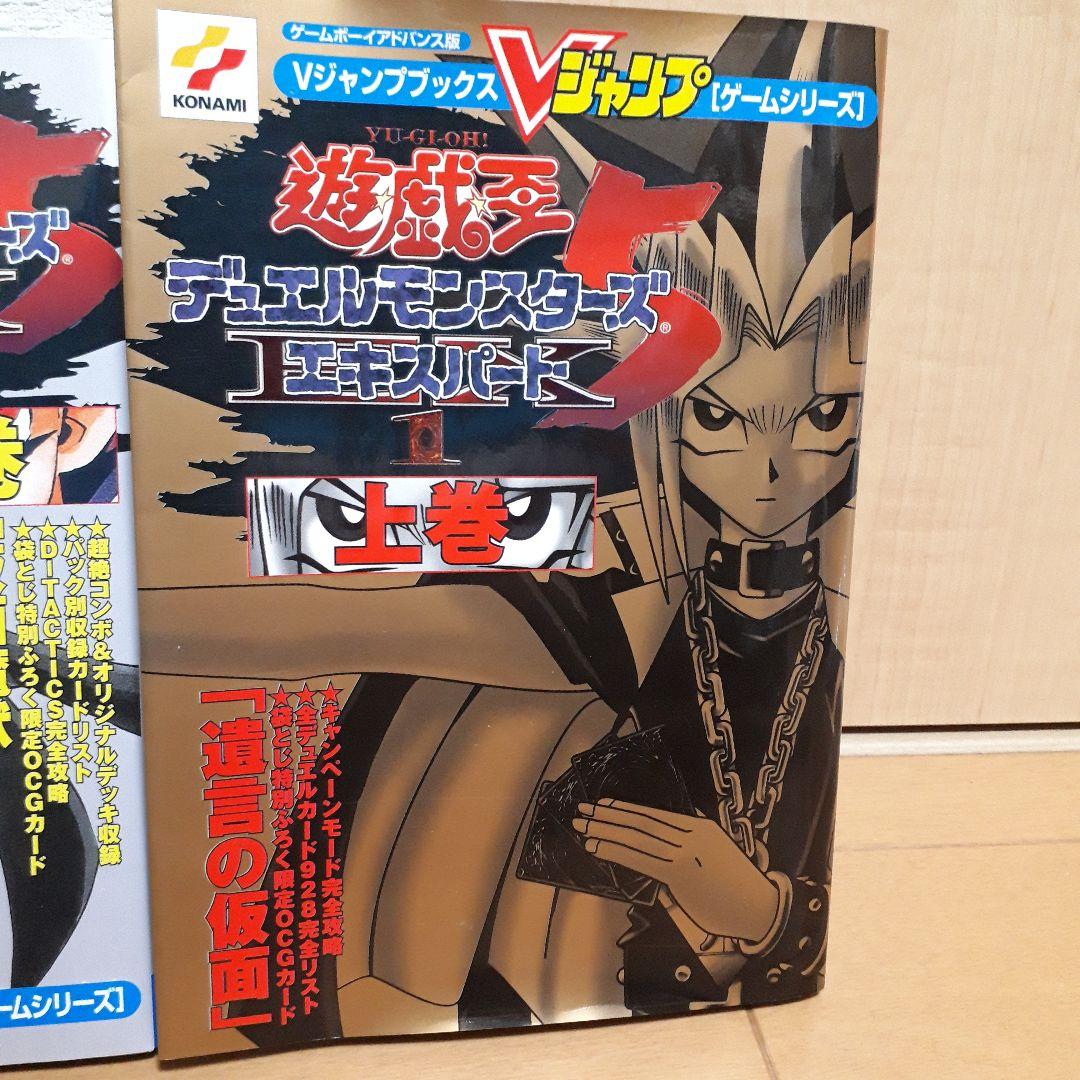 【袋とじ未開封】遊・戯・王デュエルモンスターズ5エキスパート1 上下巻セット