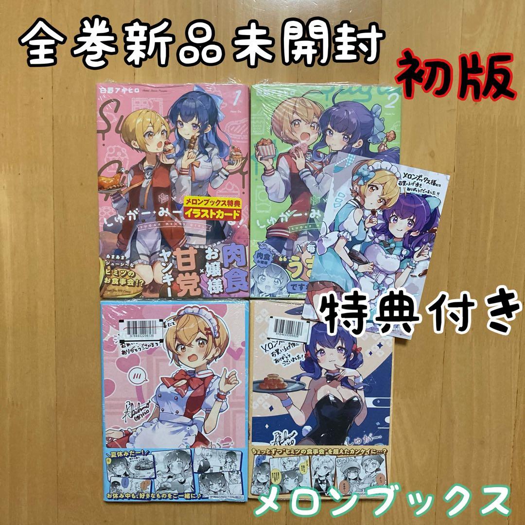 初版 全巻 しゅがー・みーつ・がーる！ メロンブックス リーフレット バレンタイ