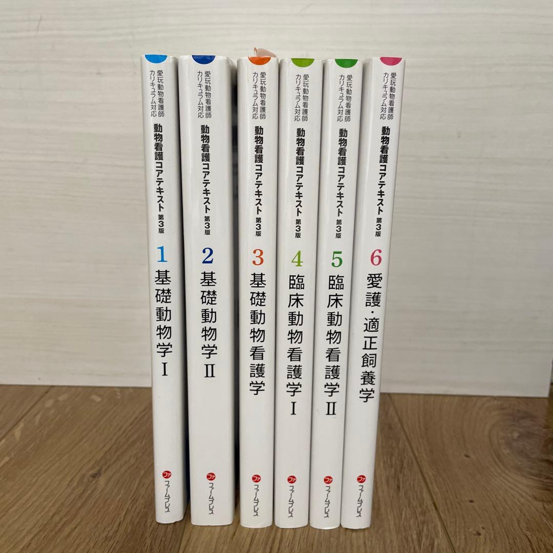 動物看護コアテキスト第3版　6巻セット