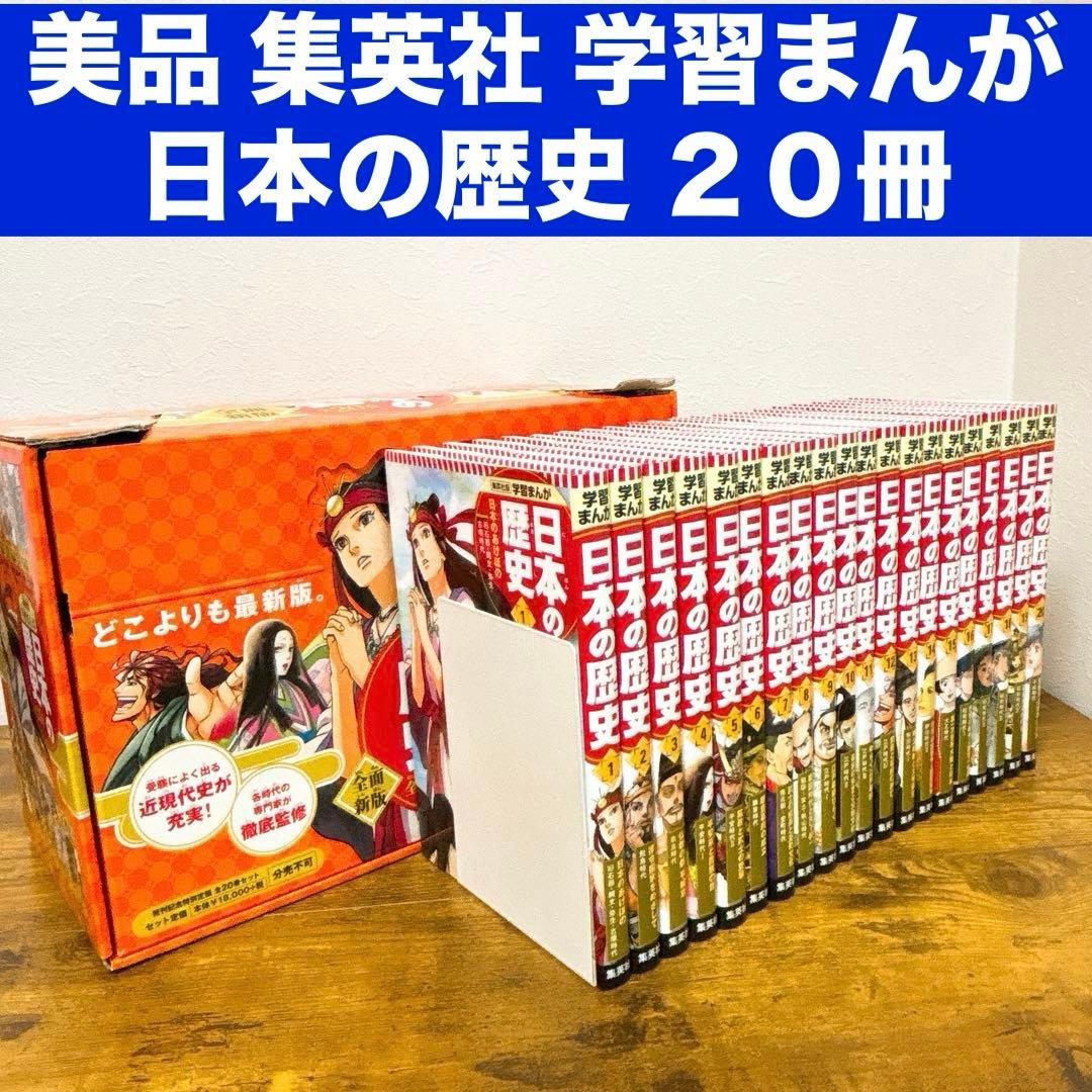 【20冊セット】集英社版 学習まんが 日本の歴史 専用BOX付