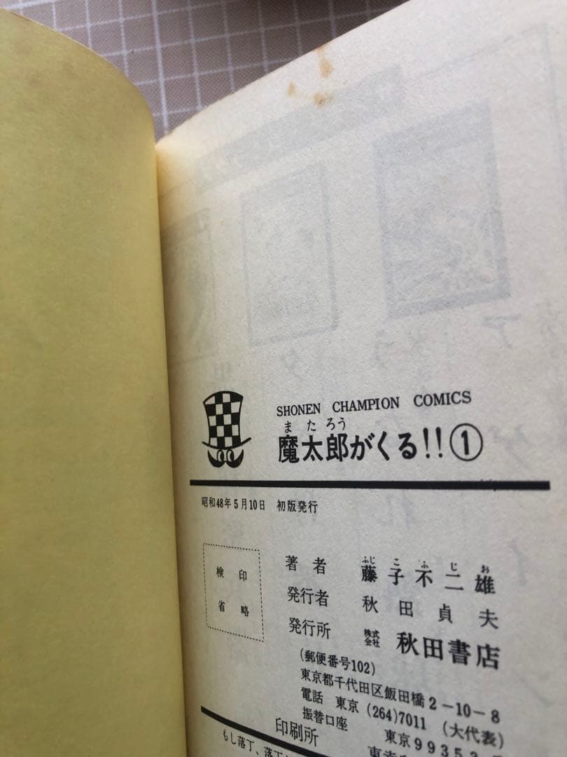魔太郎がくる　藤子不二雄