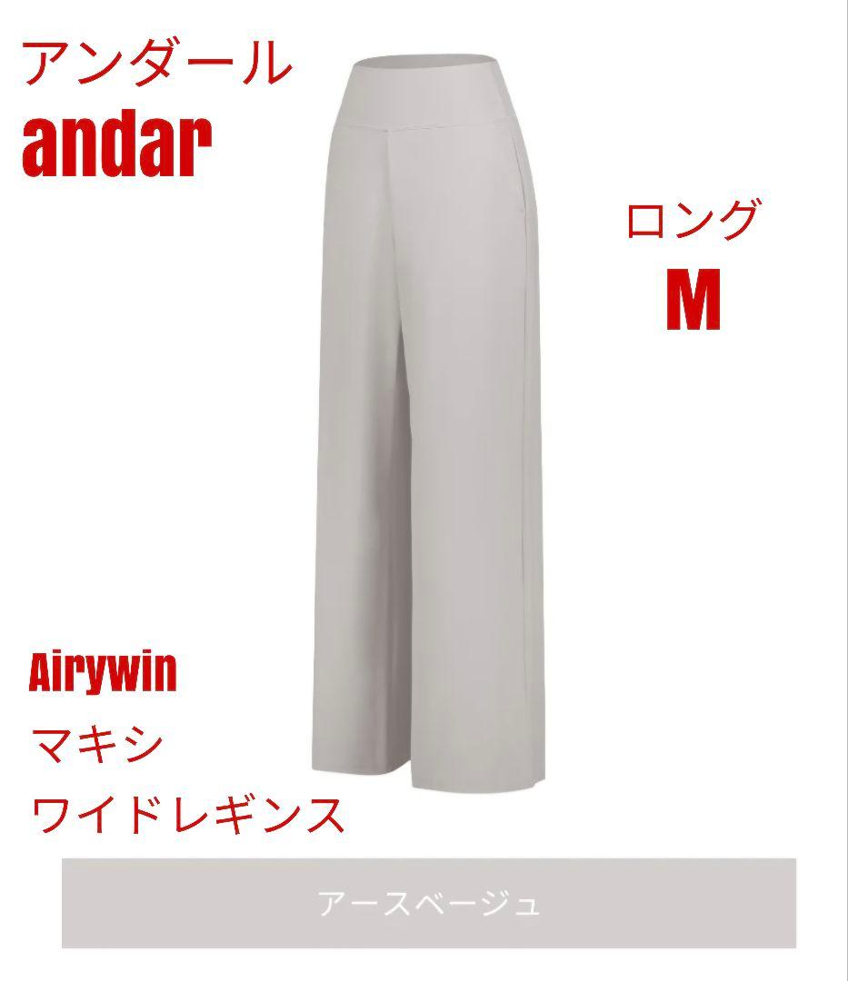 アンダール Airywin マキシワイドレギンス アースベージュ ロング M