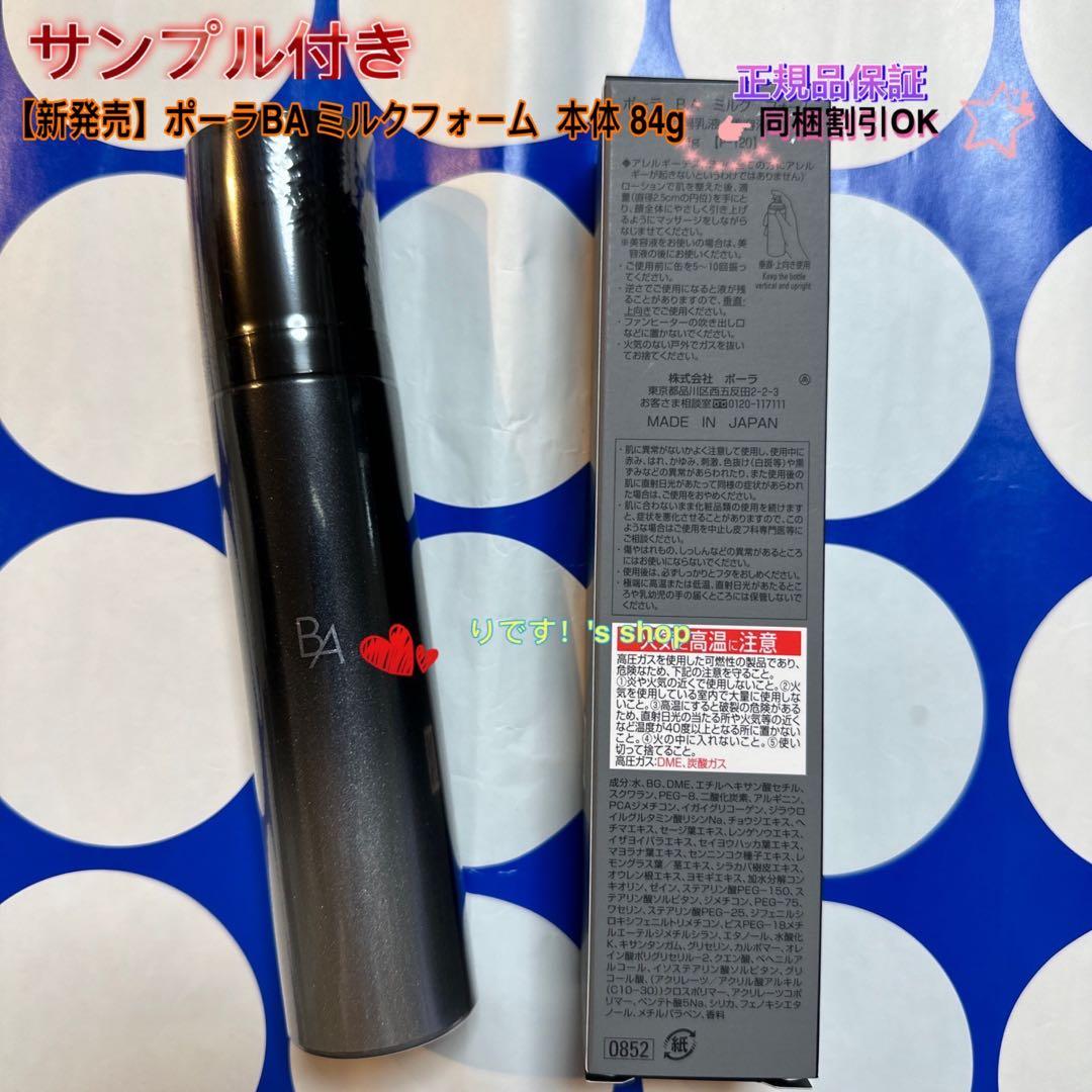 【新発売】ポーラBA ミルクフォーム 本体 84g